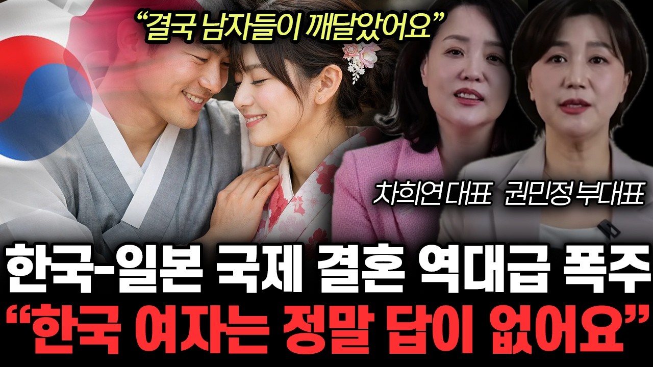 “일본에서 아주 화제에요” 한국 남자와 일본 여자 결혼 늘어나고 있는 진짜 이유 | 차희연, 권민정 특집