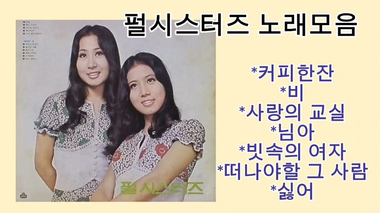 펄시스터즈 노래 모음