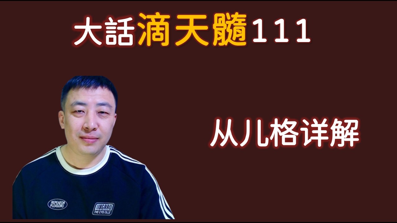 从儿格详解，从儿格走什么大运会好？丨大话滴天髓111顺局丨从格丨从弱格丨两气成象丨王玄清