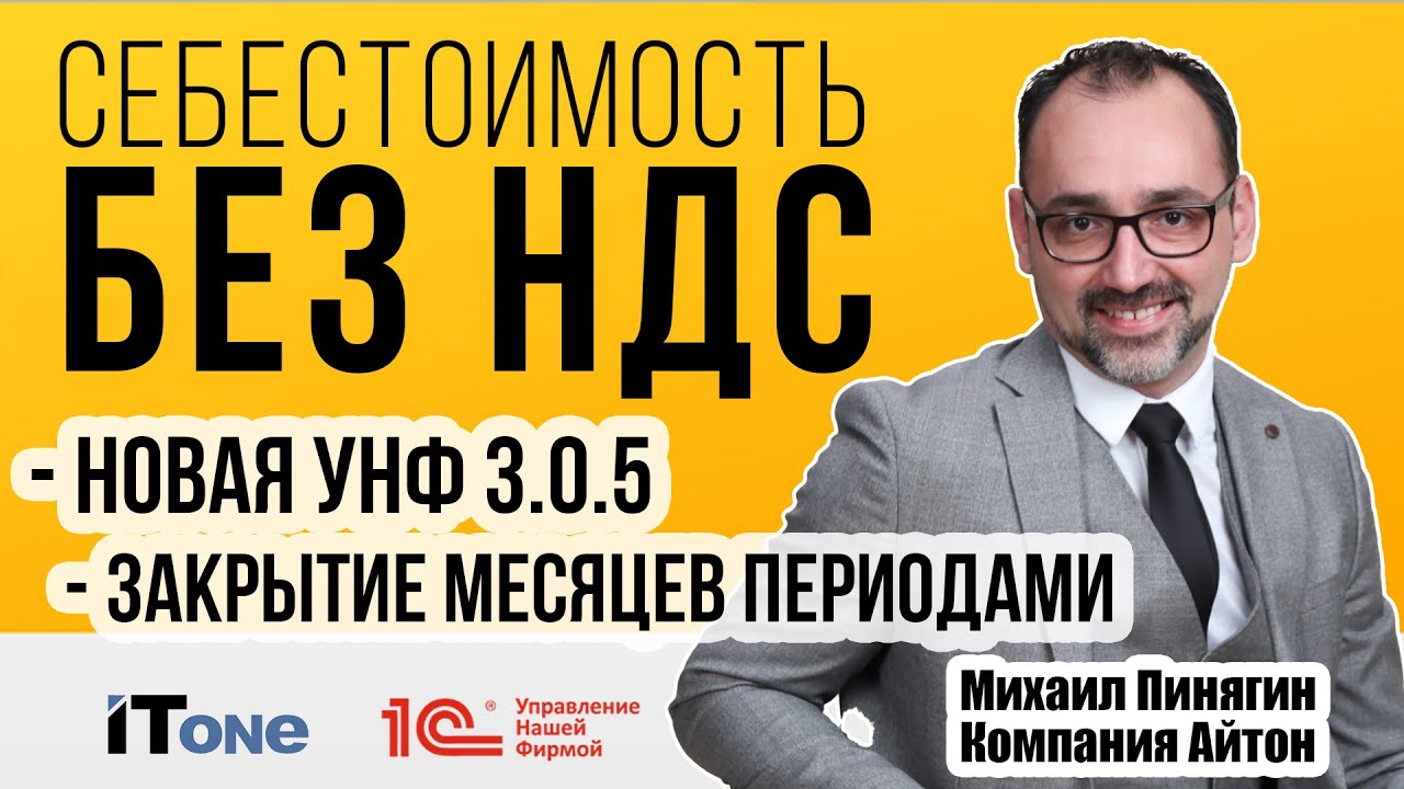 1С:УНФ 3.0.5 - Себестоимость без НДС / Закрытие периодами / Самоучитель