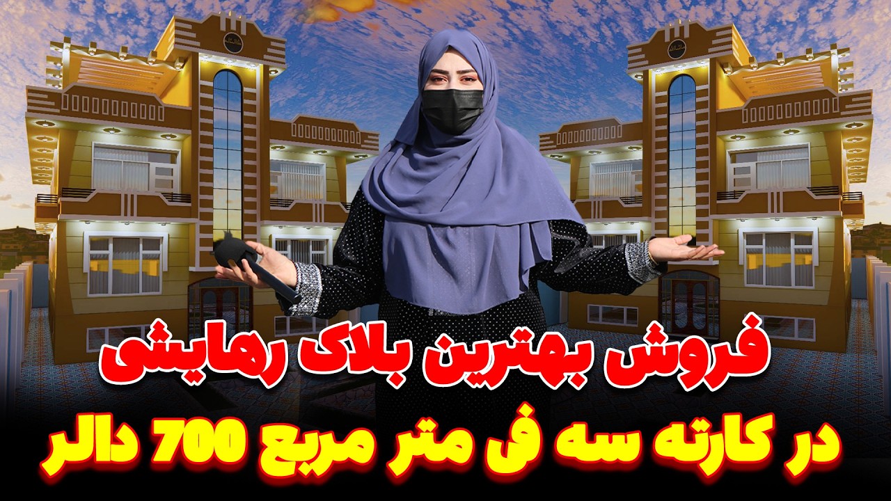 فروش زیباترین بلاک رهایشی در کارته سوم کابل فی متر مربع فقط 700 دالر با جور آمد