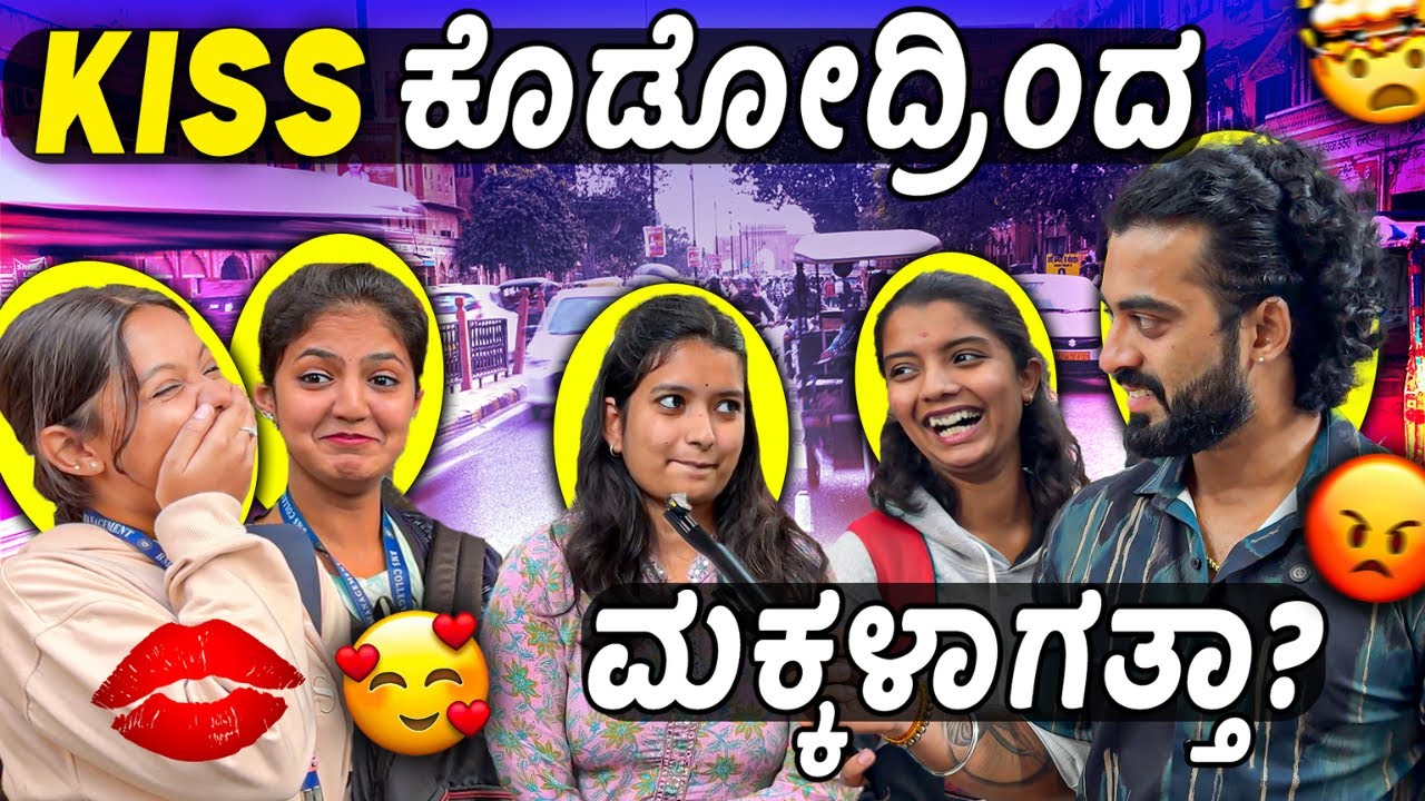 ಯಾರ್ ಗುರು ಇವ್ರೆಲ್ಲಾ , ಹೀಗೆಲ್ಲಾ ಮಾತಾಡ್ತಿದಾರೆ 😳🤯🤬 ||  Kannada Voxpop Videos || 1 Joint Kannada