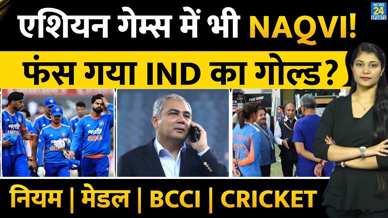 Asian Games में भी होंगे Mohsin Naqvi, क्या फंस गया Team India का Gold | BCCI | Cricket | Rules