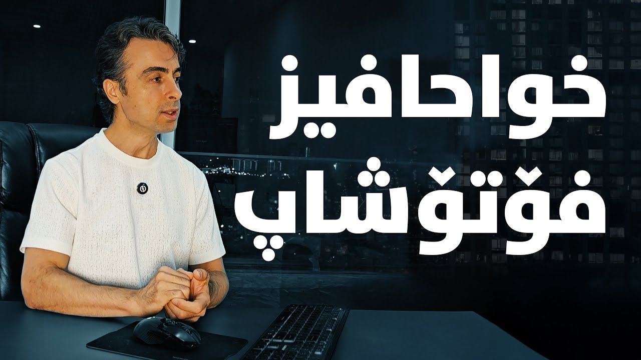 نانۆ مۆزی گووگڵ، ماڵئاوایی بە فۆتۆشاپ کرد #ai #classypro #photoshop #kurd_ai #ai_kurd # #nano_banana