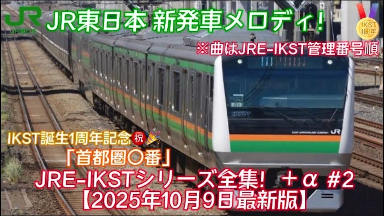 【JRE-IKSTシリーズ全集！＋‪α！‬】～㊗️IKST1周年記念！！～ #jr東日本 #IKST #1周年 