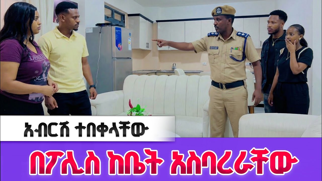 አብርሽ ፖሊስ ይዞ መጣ | ሩታ ደነገጠች 