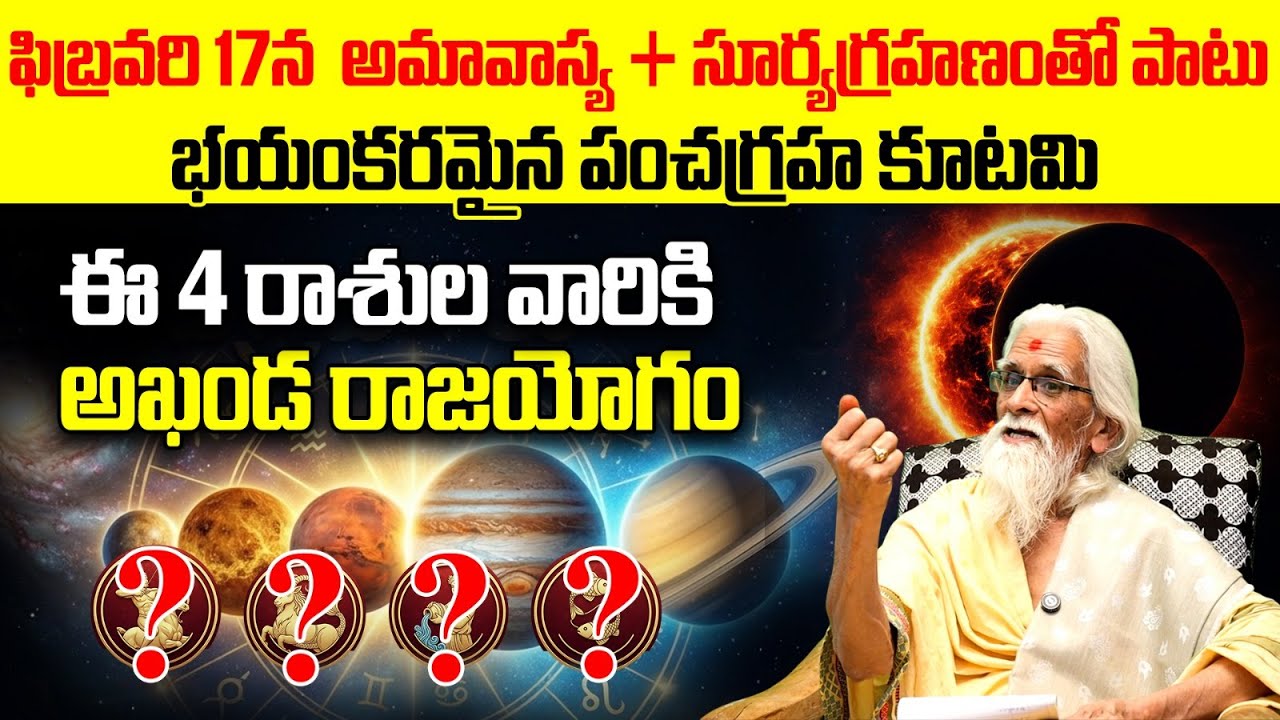ఫిబ్రవరి 17 సూర్యగ్రహణం + పంచగ్రహ కూటమి | Solar Eclipse Feb 2026 Rasi Phalalu