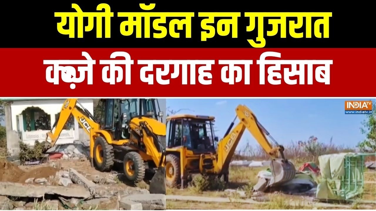 Bulldozer Action In Gujarat: योगी मॉडल इन गुजरात... कब्जे की दरगाह का हिसाब