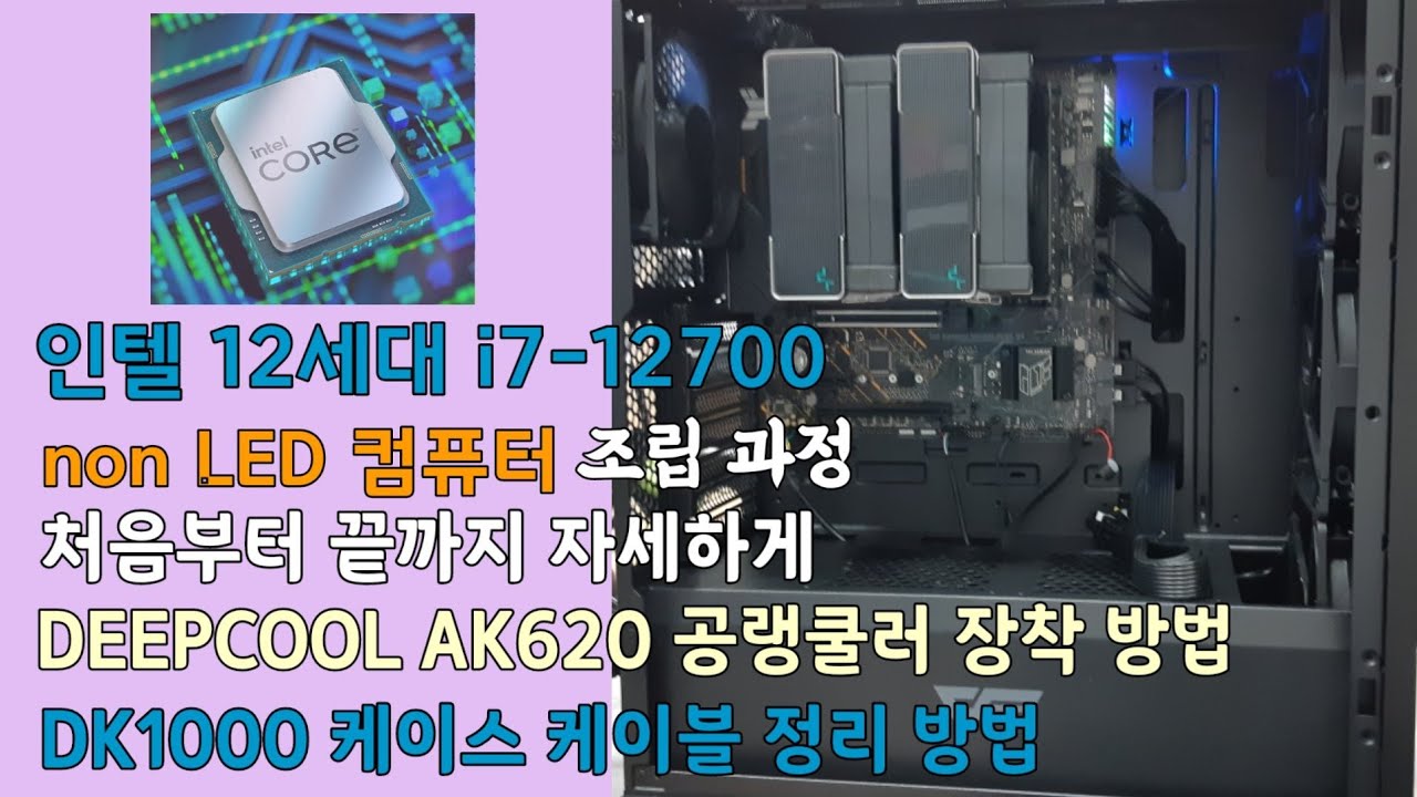인텔 12세대 i7-12700+AK620 CPU 쿨러+다크플래시 DK1000 케이스로 만드는 none LED 컴퓨터 아주 자세한 조립방법 - 시골촌동네가게 바로컴퓨터 Vlog 일상