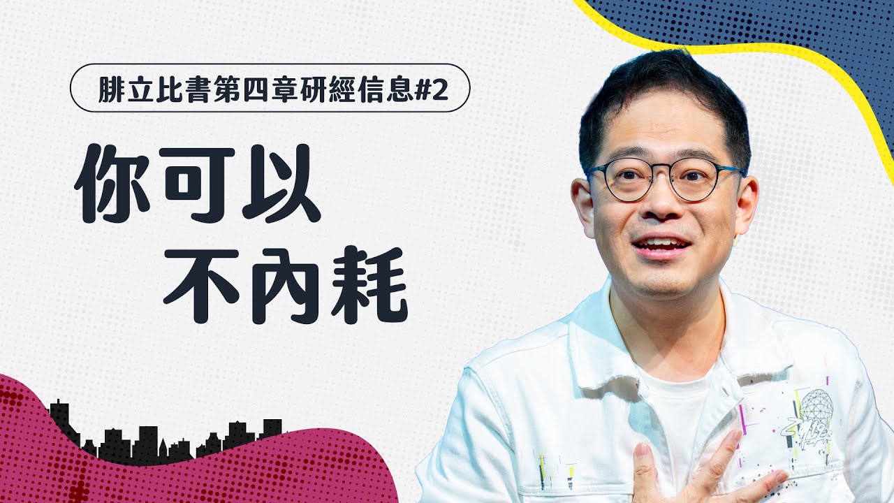 讓神幫你重新對焦，恢復你的喜樂與力量｜腓立比書系列信息#2｜廖文華牧師