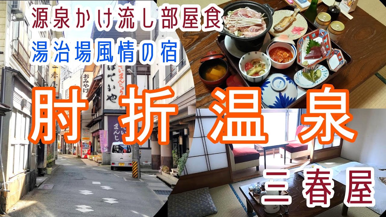山形【肘折温泉】源泉かけ流し部屋食「三春屋」に宿泊