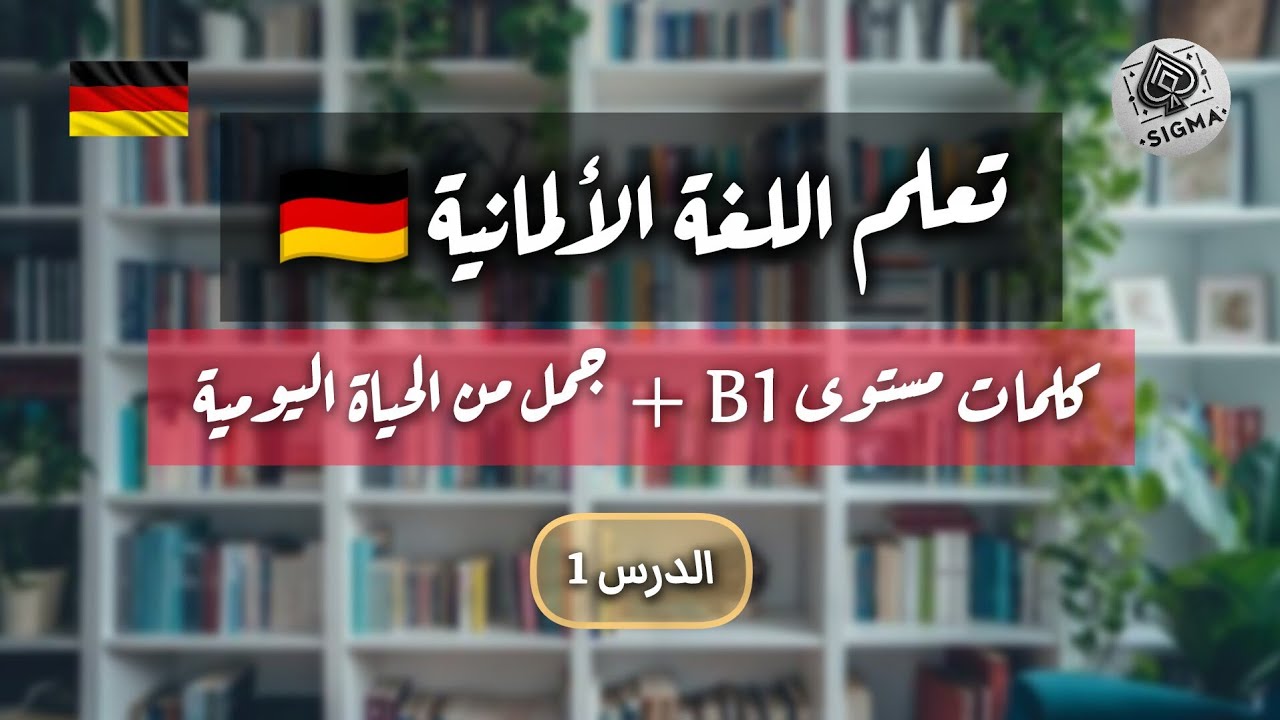 تعلم اللغة الألمانية مستوى B1 | أهم الكلمات | الدرس الأول