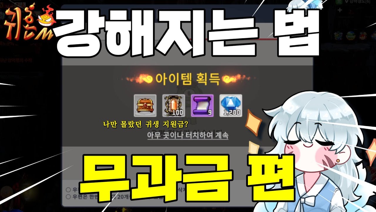 [귀혼M] 당장 따라 해야 할 무과금으로 강해지는 13가지 방법