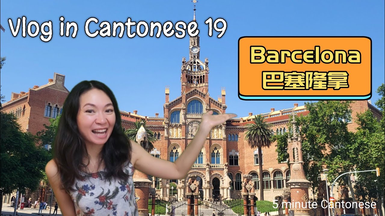 #Vlog in Cantonese 18: Barcelona, Spain (巴塞隆拿，西班牙) #learncantonese