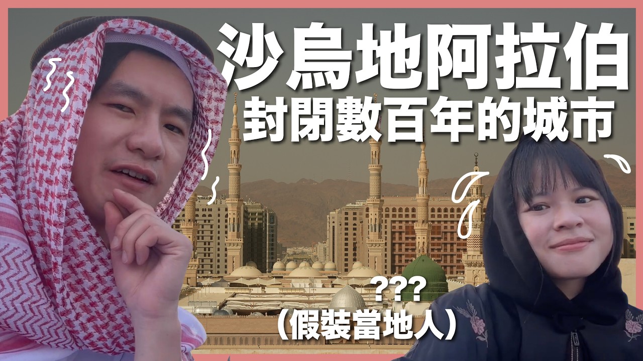 禁止全世界遊客進入，沙烏地阿拉伯封閉數百年的神秘城市｜麥地那｜豬豬隊友 Scott & Wendy