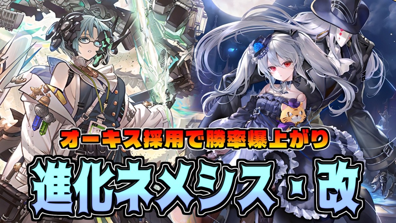 【改良版】足りないパーツ発覚。オーキス型進化ネメシスがめちゃ勝てる件【シャドバWB】