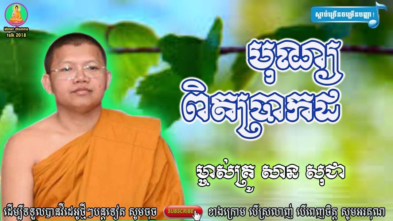 san sochea​ ,បុណ្យពិតប្រាកដ  សាន សុជា , san sochea new ,ធម៌អប់រំចិត្ត - អាហារផ្លូវចិត្ត-san sochea