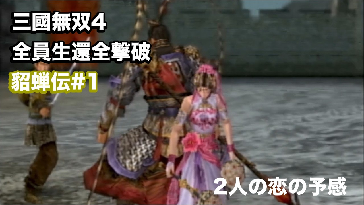 【三國無双４】貂蝉伝#１ 私の仕事を完遂します！