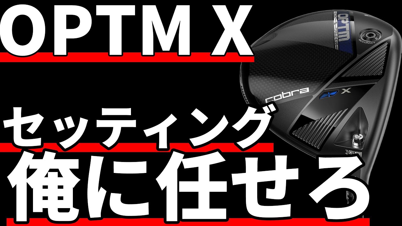 コブラOPTM Xドライバー試打評価｜セッティングは俺に任せろ