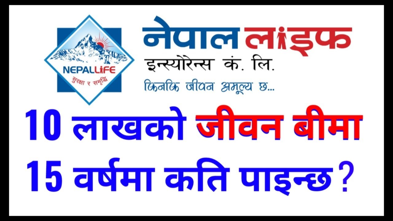 nepal life insurance companyमा maturity amount कति पाइन्छ/ bonus in nepal life insurance