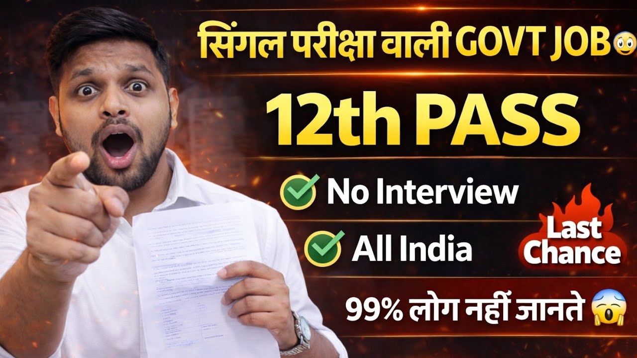 सिंगल परीक्षा वाली Central Govt Job | 12th pass government jobs 2026 | Latest govt job | New vacancy