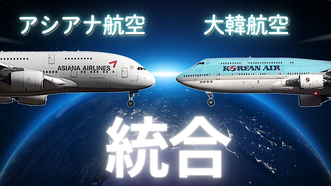 大韓航空 アシアナ航空  2027年統合