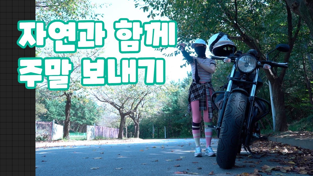 자연과 함께한 주말 라이딩 / 주말농장