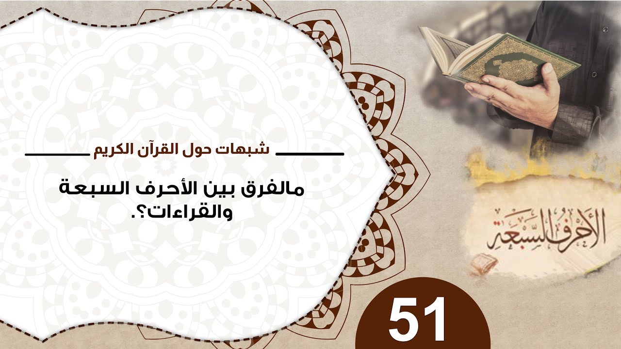 51 ما الفرق بين الأحرف السبعة والقراءات؟ #شذرات_حول_القرآن #منقذ_السقار