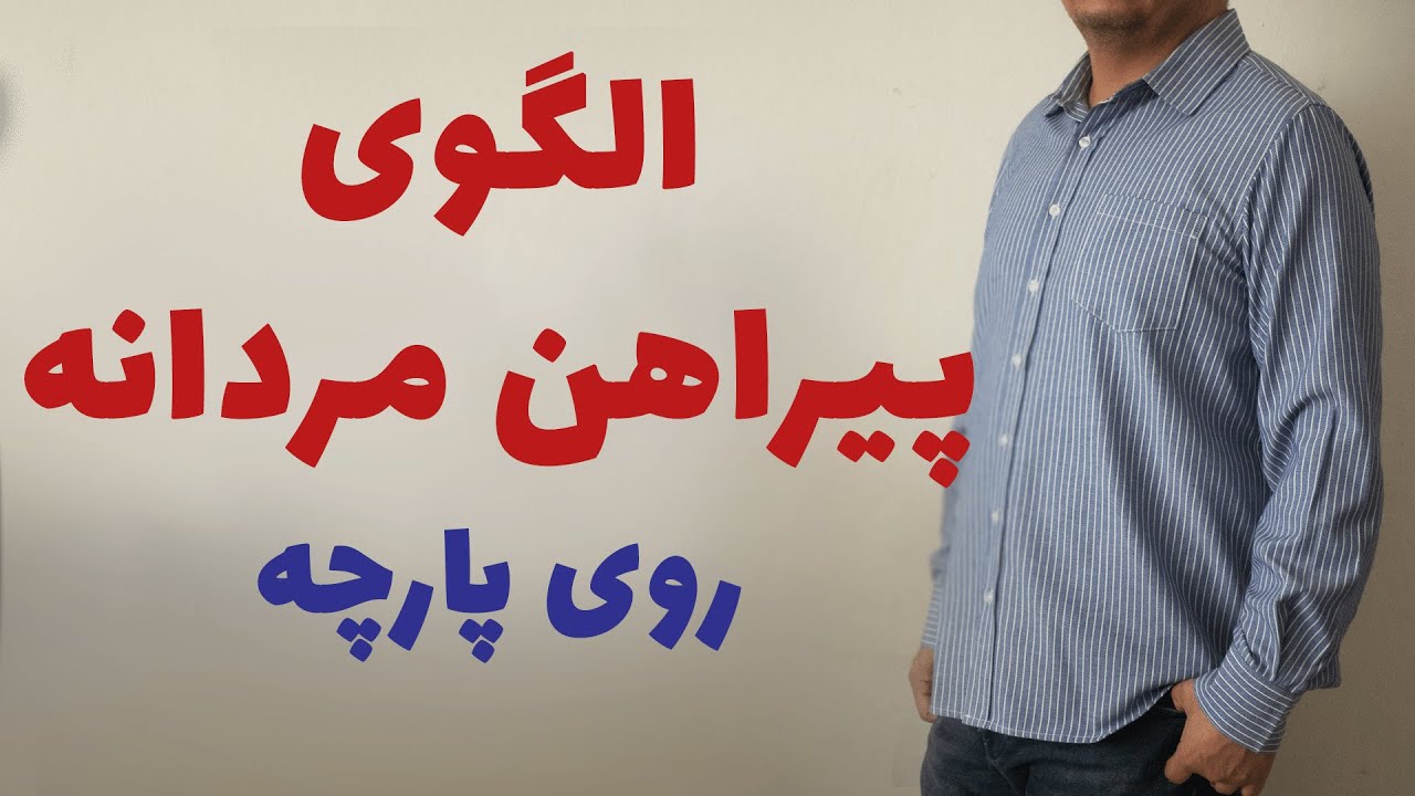 shirt pattern | الگوی پیراهن مردانه روی پارچه