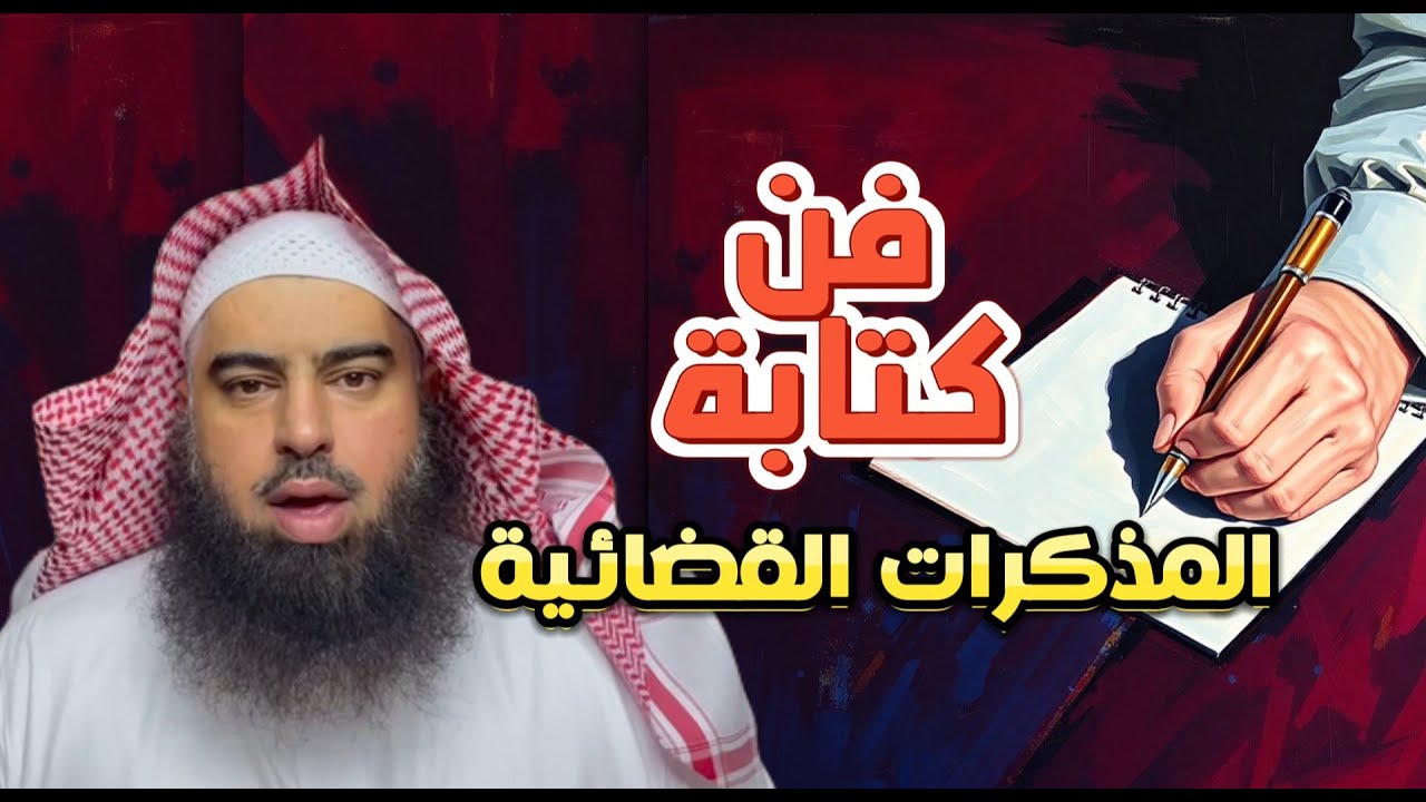 فن كتابة المذكرات القضائية - سليمان بن إبراهيم الفعيم محام ومستشار وخبير قضائي .