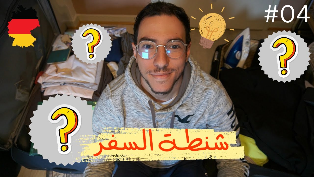 اول مرة سفر | اخد معايا ايه؟