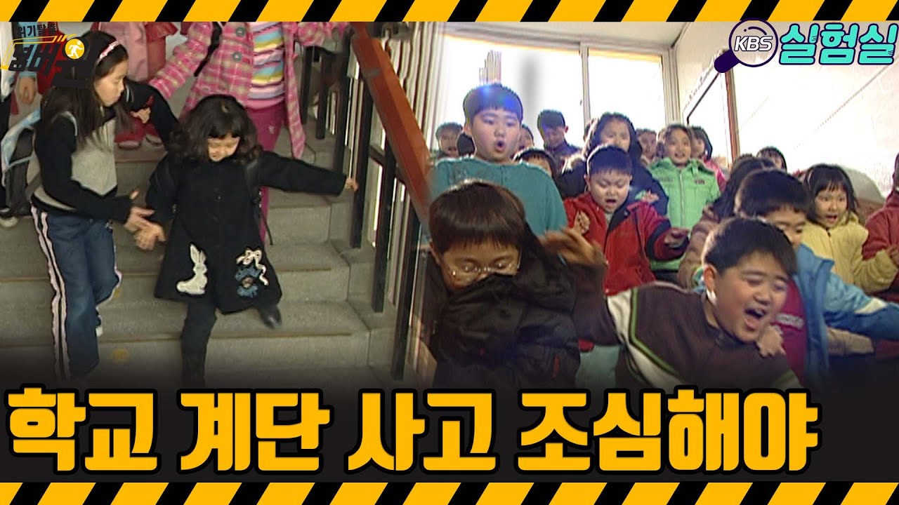 [지식실험] 학교 계단 사고, 의외로 빈번하게 일어납니다 [위기탈출 넘버원] | KBS 20070310 방송