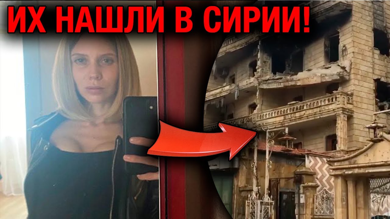 47 ДНЕЙ БЕЗ СЛЕДА: москвичку с сыном выкрали в Турции и нашли в СИРИИ!