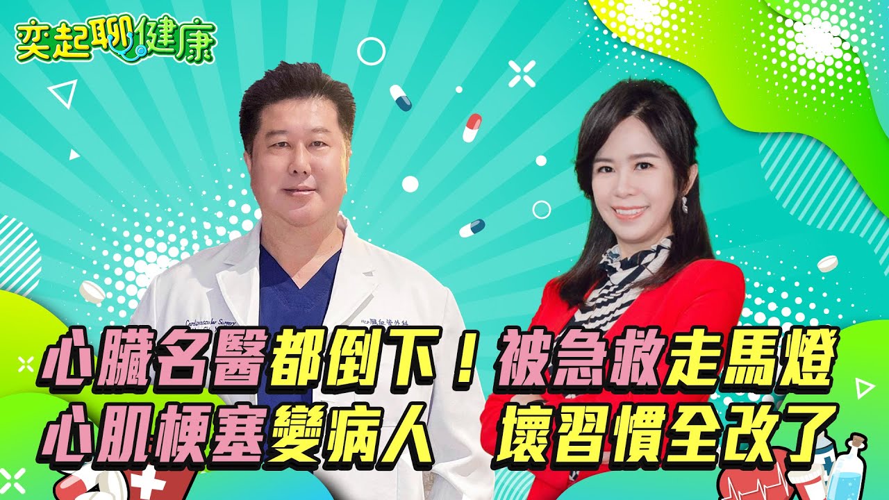 【奕起聊健康】心臟名醫都倒下！怕爆！血管堵住90%「心肌梗塞」變病人，壞習慣全改了！必吃這些食物、醫激推護心健檢「頸動脈超音波」CP值最高、餐後、睡前「必量血壓」｜主持人許晶晶｜祝你健康