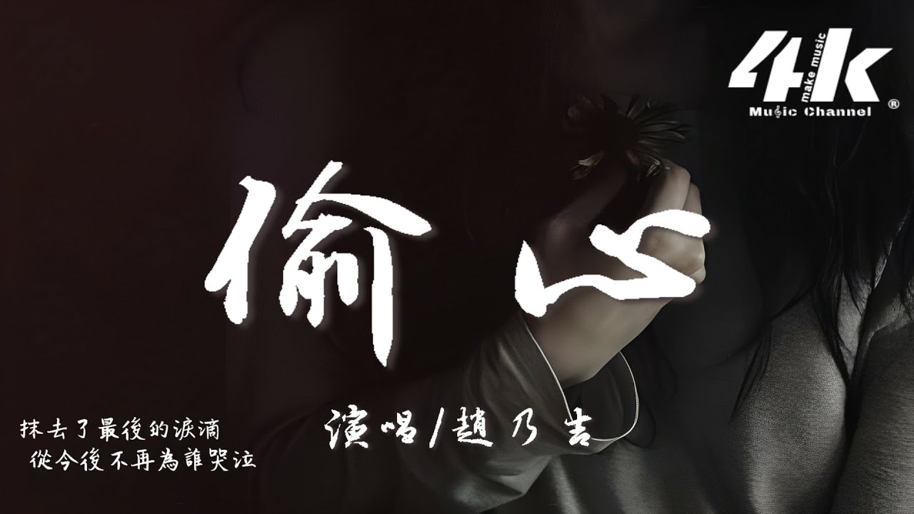 趙乃吉 - 偷心 (繁花女版)『是誰偷偷 偷走我的心，不能分辨黑夜或天明。』【高音質|動態歌詞Lyrics】♫ &middot; 翻唱歌曲 (原唱:張學友)