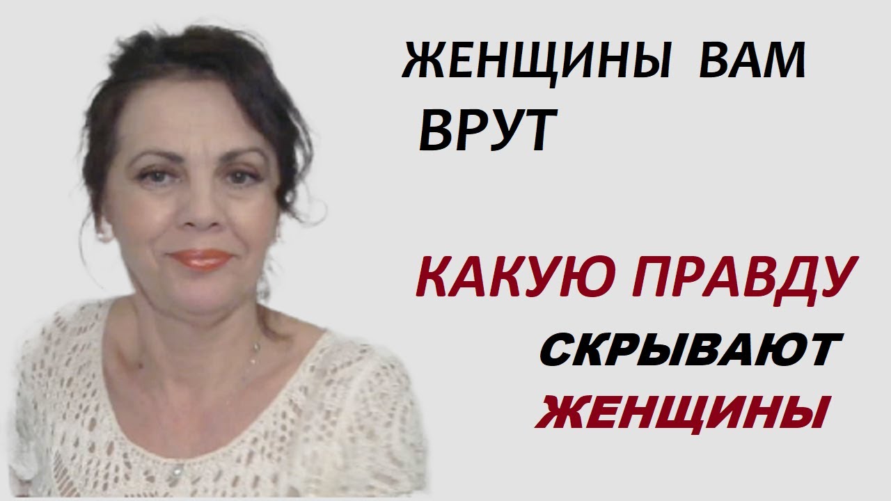 Правда, которую скрывают женщины от мужчин