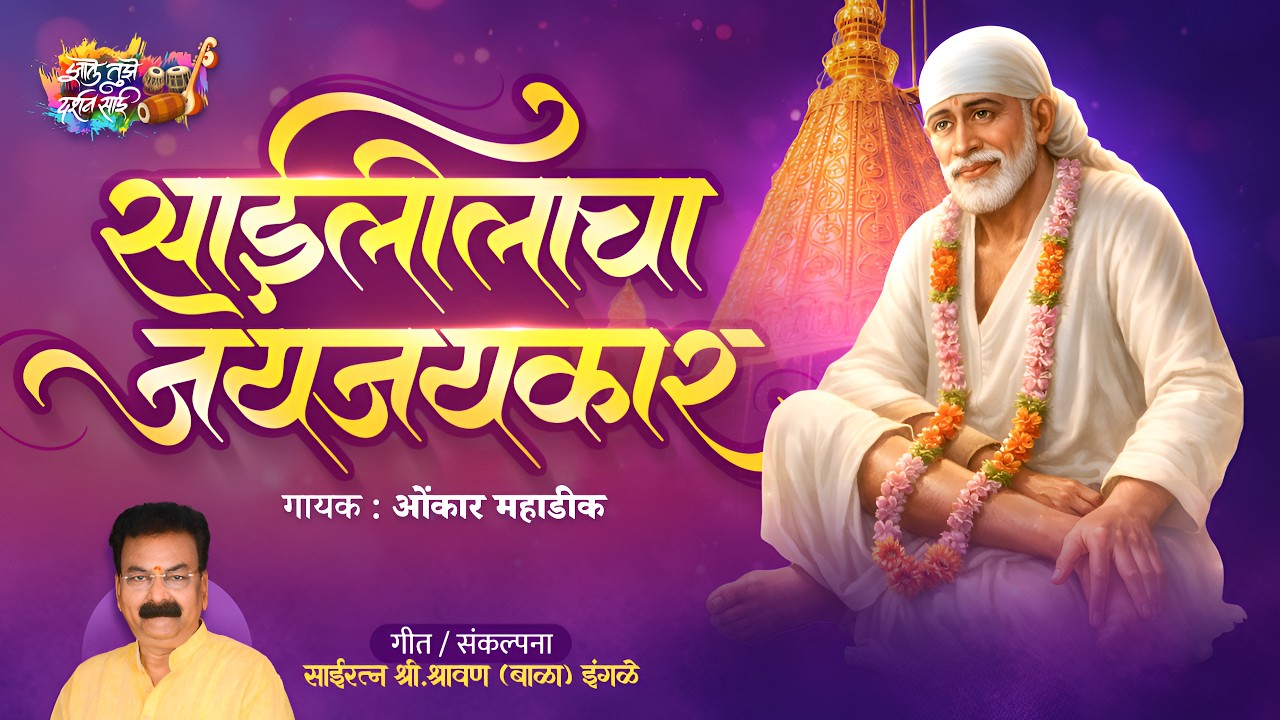 Saileela Cha Jayjaykar | साईलीलाचा जयजयकार | Omkar Mahadik | Shravan (Bala) Ingle | रामनवमी 2026