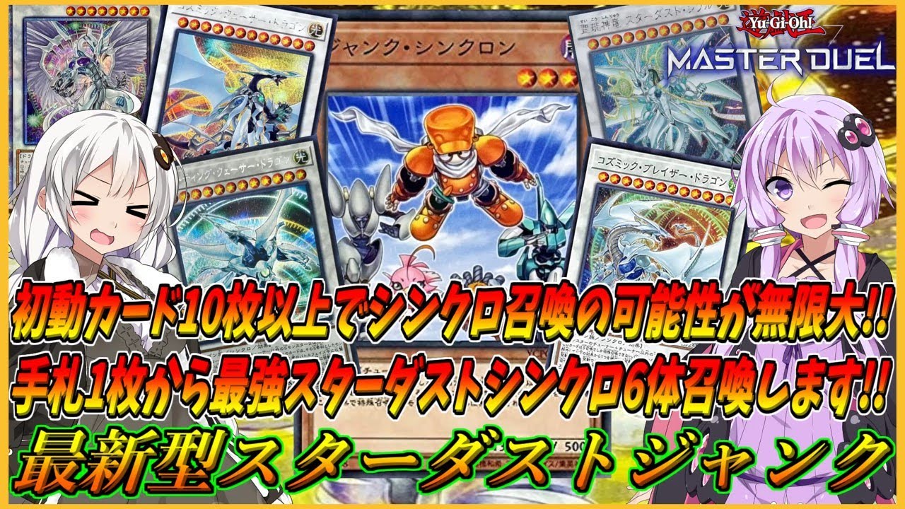 【遊戯王マスターデュエル】これが絆を超えたシンクロ召喚の極意！！初動カード10以上で1ターンで手札1枚から最強スターダストシンクロ6体出現させる『最新型スターダストジャンク』【結月ゆかり＆紲星あかり】