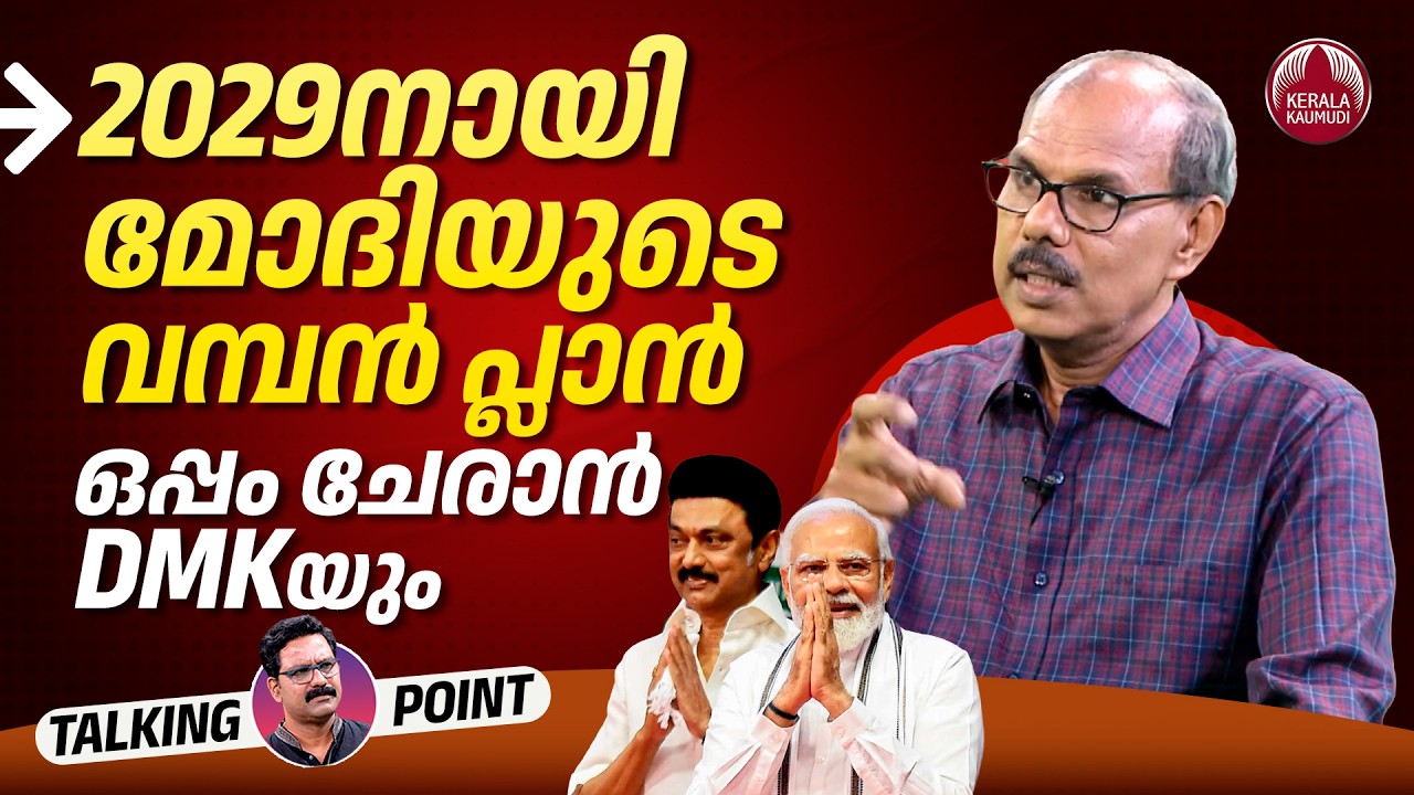 2029നായി മോദിയുടെ വമ്പൻ പ്ലാൻ; ഒപ്പം ചേരാൻ DMKയും | Lok Sabha Election 2029 | M S Venugopal | EP 951