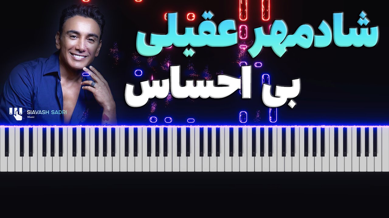 شادمهر عقیلی - بی احساس - آموزش پیانو | Shadmehr Aghili - Bi Ehsas - Piano Tutorial