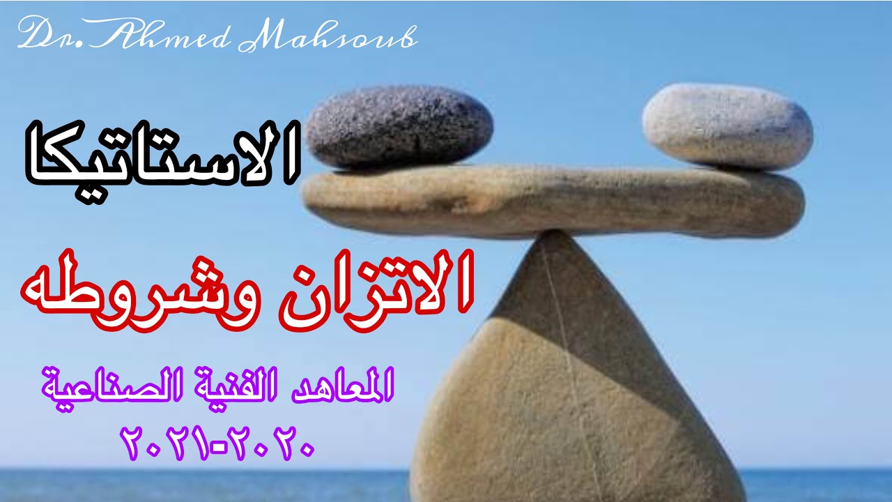 الاستاتيكا (الاتزان وشروطه) للمعاهد الفنية الصناعية