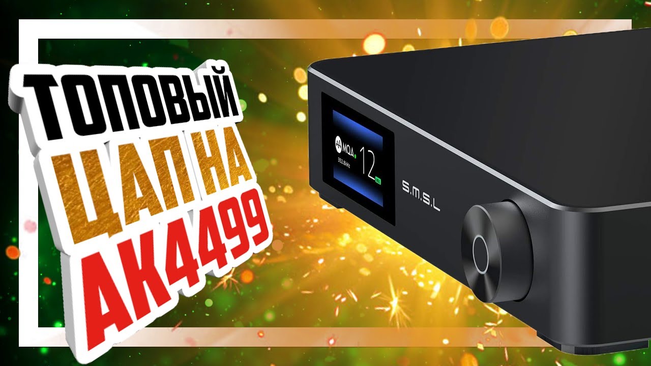 📻 Выше только звёзды - Hi-END ЦАП SMSL M400!