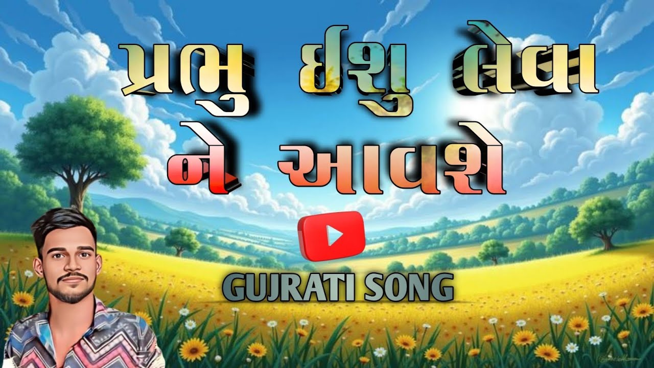 પ્રભુ ઈશુ લેવાને આવશે || prabhu ishu levane aavse ||jesus song 2026 || new cristmas song 