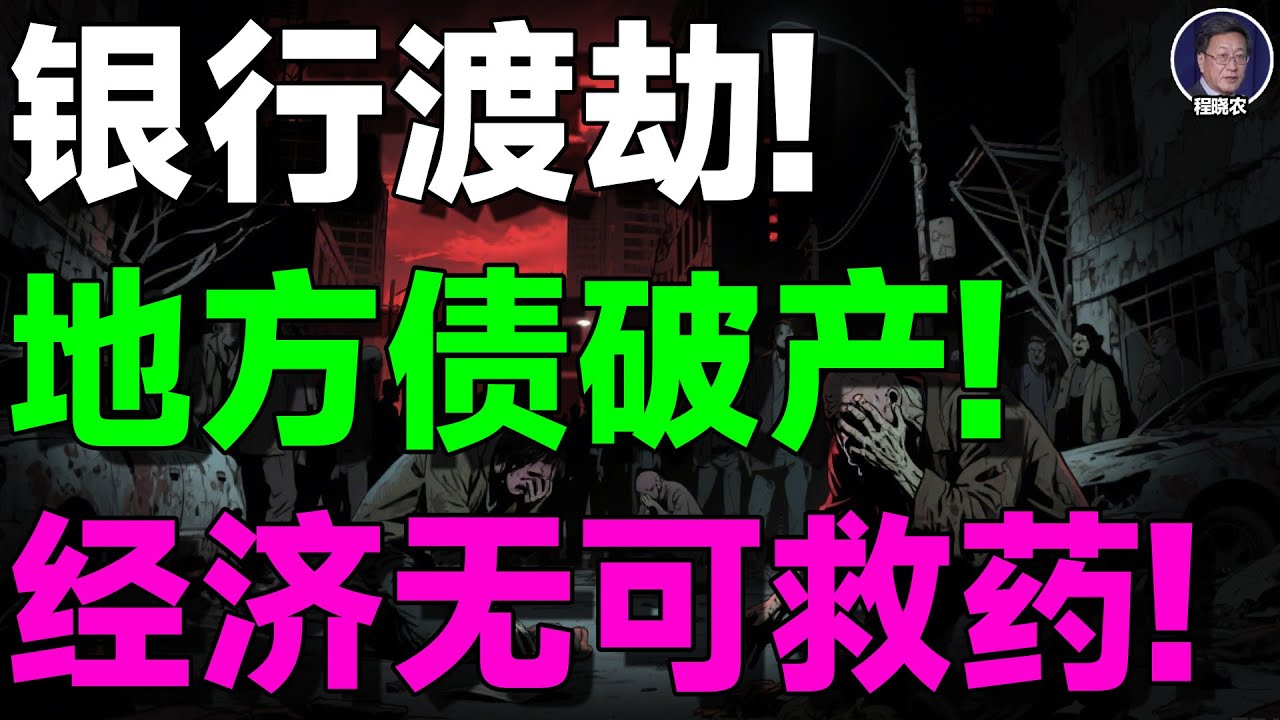 【程晓农重磅警告】房市死亡螺旋启动！地方债破产，银行渡劫，中国或将系统性崩溃！房价，就业，财政同时崩溃，中国面临灭顶之灾！
