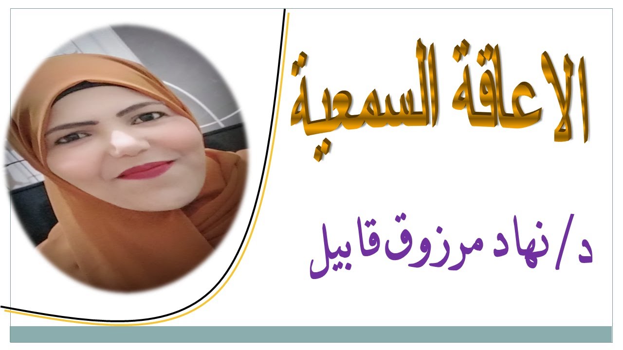 الإعاقة السمعية