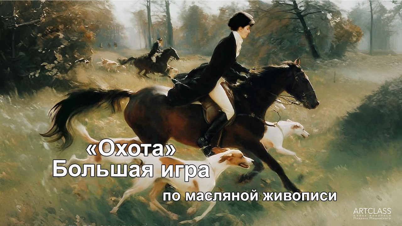 Большая игра по масляной живописи 