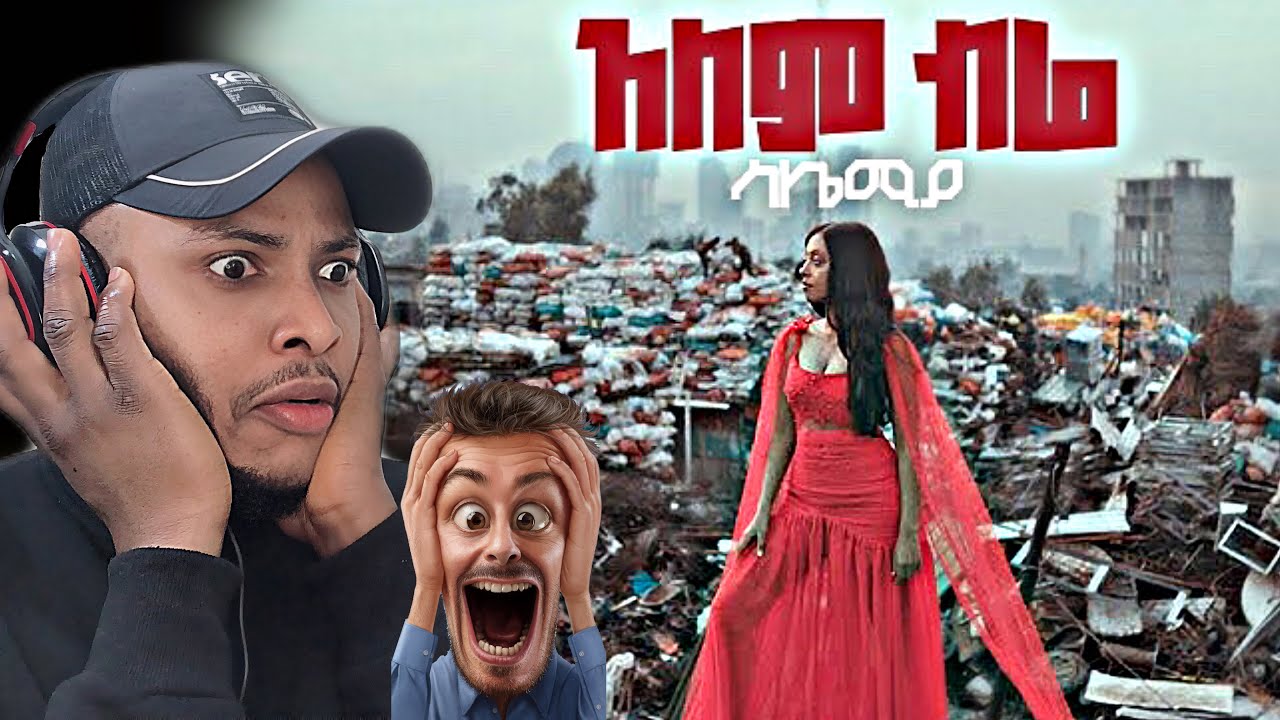 🇳🇬Nigerian React | ሳሌሚያ-አለም ብሬ /SALEMIA -Alem Bire (Official Video)