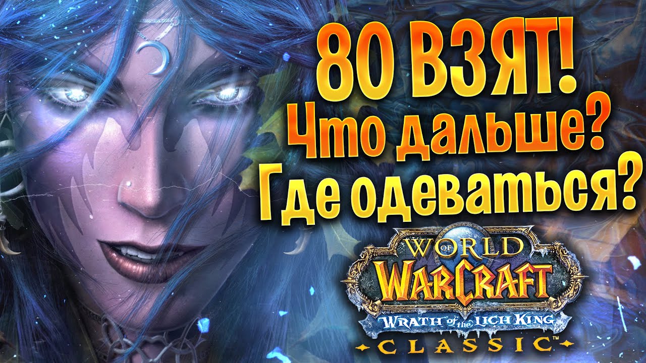 КАК ОДЕТЬСЯ НА 80 | ГАЙД WOW Wotlk Classic