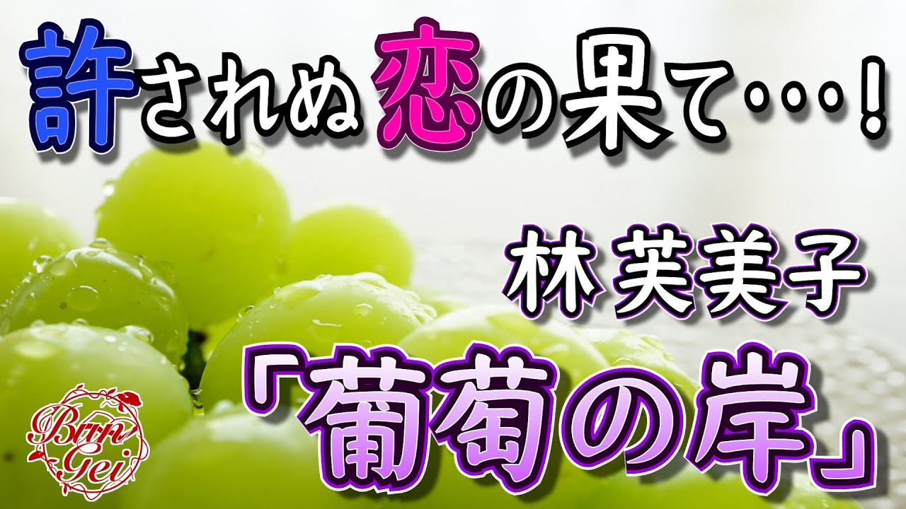 【朗読】葡萄の岸 ‐ 林芙美子　＜河村シゲル Bun-Gei 名作朗読選＞