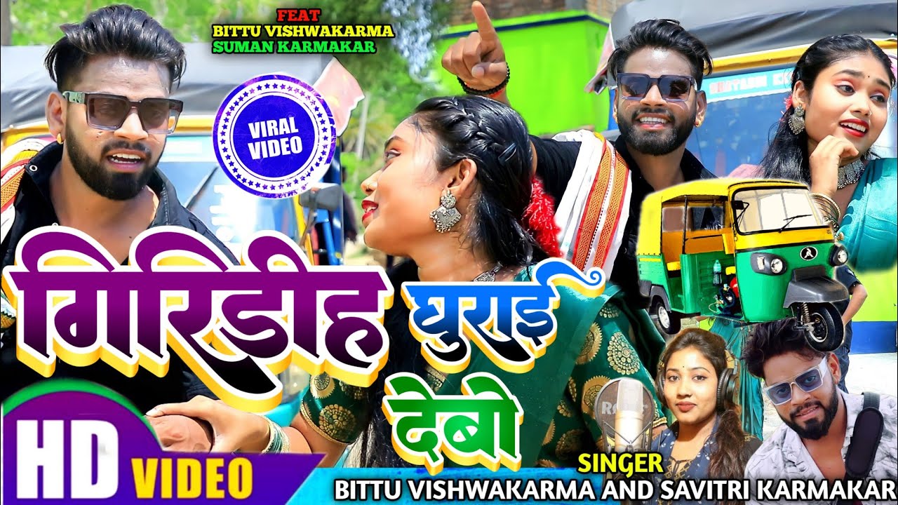 giridih ghurai debo गिरिडीह घुराई देबो || new khortha viral song || bittu vishwakarma new video 2023
